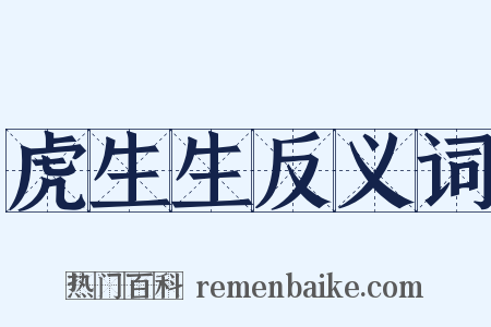 虎生生反义词是什么意思的图片